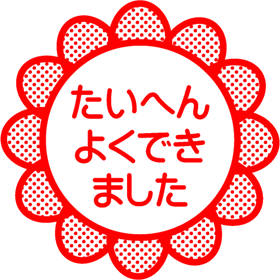 たいへんよくできましたイラスト/ヒマワリ