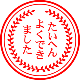 たいへんよくできましたイラスト/月桂樹