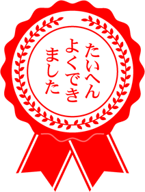 たいへんよくできましたイラスト/リボン付き