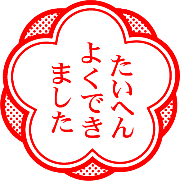 たいへんよくできましたイラスト/梅