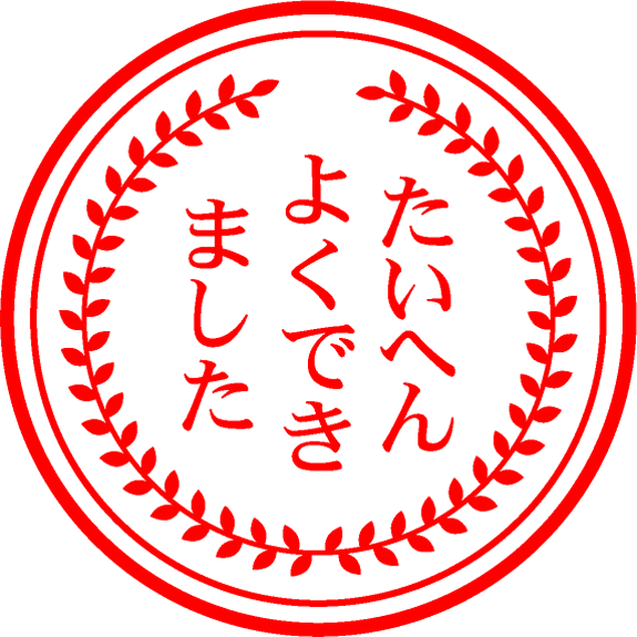 たいへんよくできましたイラスト/月桂樹