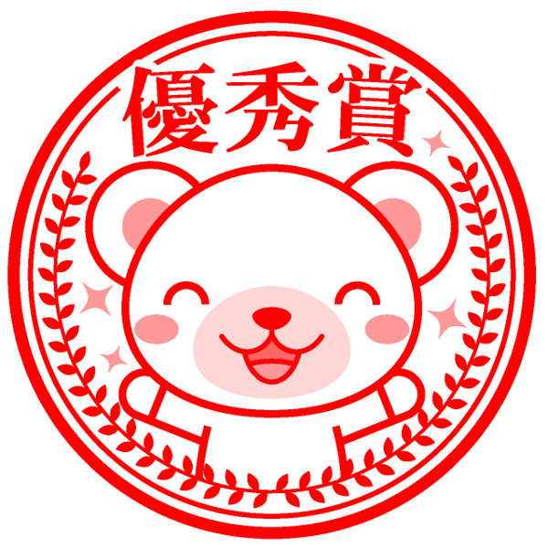 ご褒美イラスト/クマの優秀賞