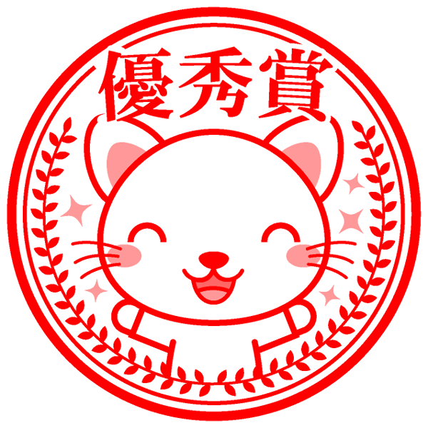 ご褒美イラスト/ネコの優秀賞