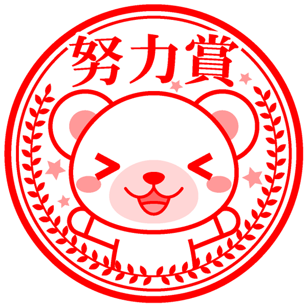 クマのご褒美イラスト/努力賞