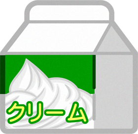 生クリームのイラスト