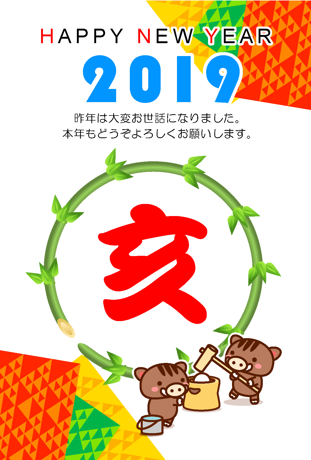 餅つきをする猪と年賀状