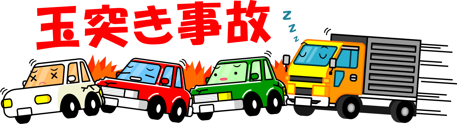 車で玉つき事故イラスト/トラックに追突される