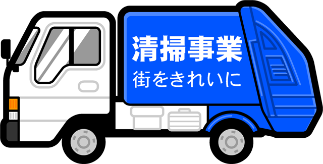 清掃車のイラスト