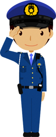 警察官のイラスト