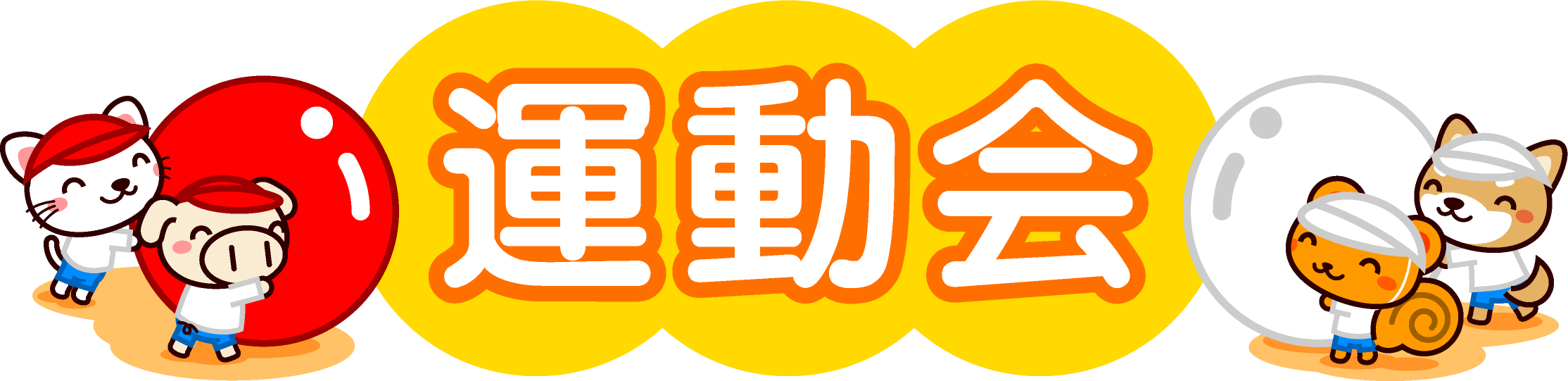 綱引きの文字と動物の玉転がしイラスト