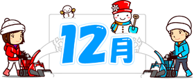 12月の文字と除雪機と雪だるまイラスト