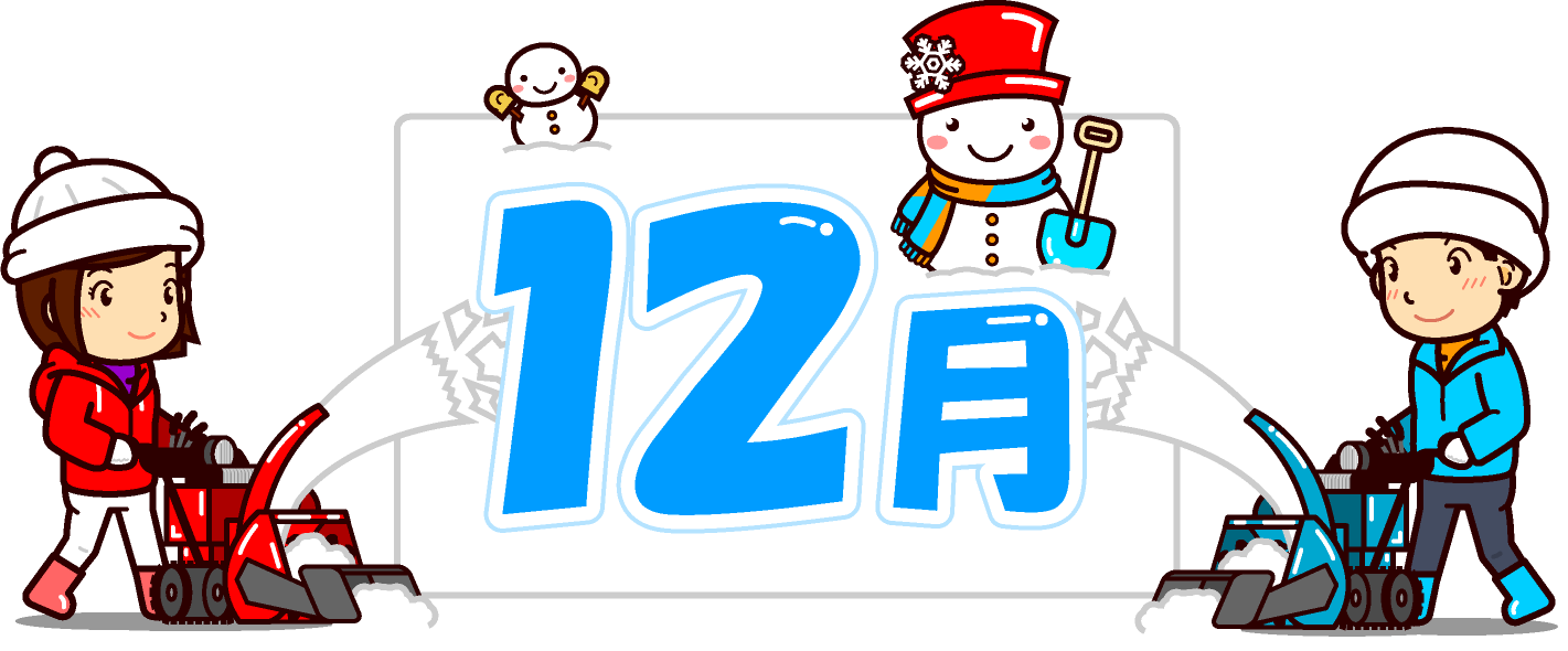 12月の文字と除雪機と雪だるまイラスト