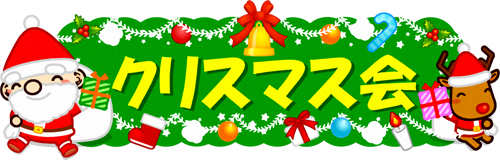 クリスマス会の文字イラスト