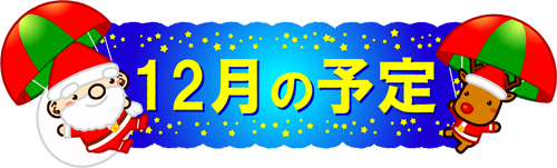 12月の予定の文字イラスト