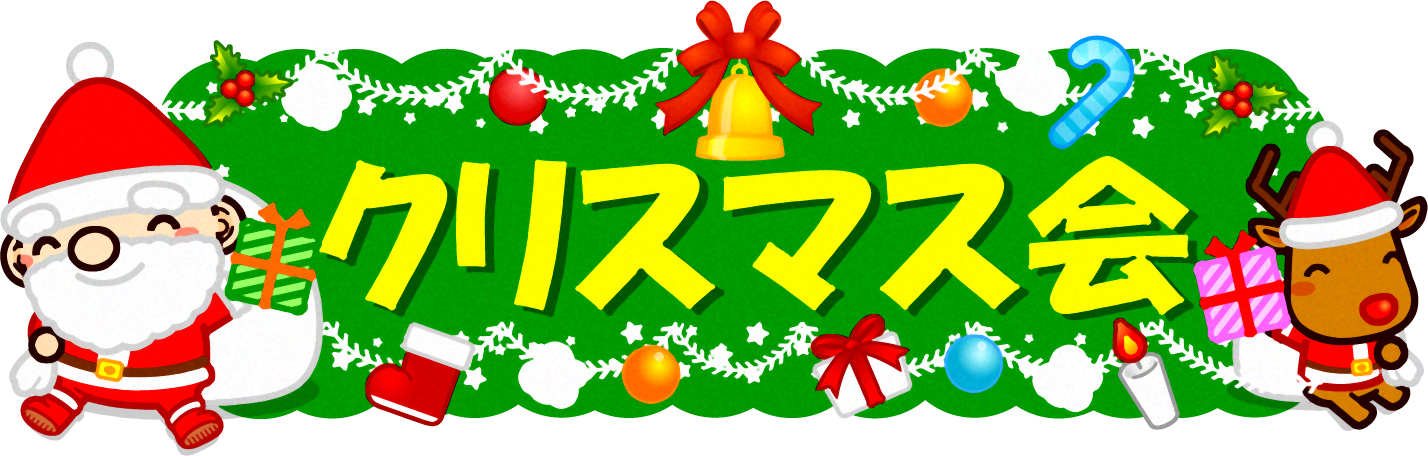 クリスマス会の文字イラスト