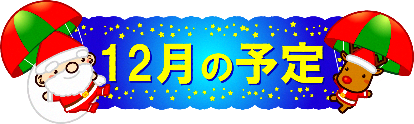 12月の予定の文字イラスト