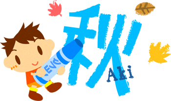 秋の文字を描く男の子イラスト2