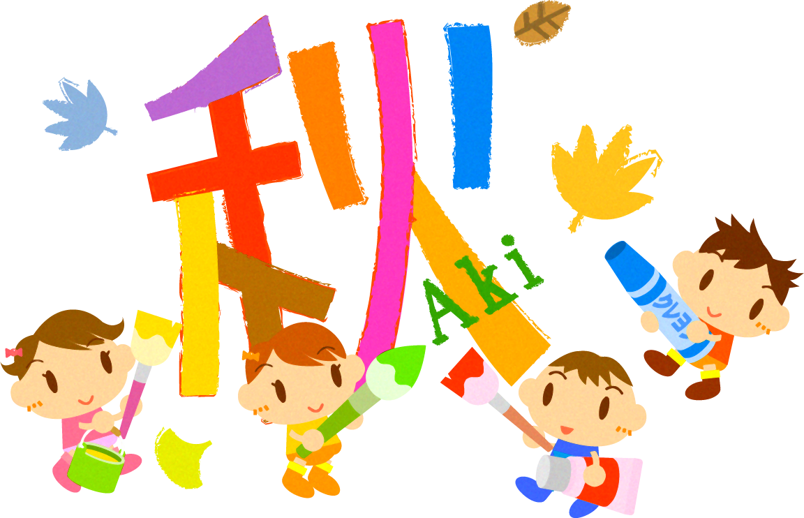 秋の文字を描く子供たちのイラスト