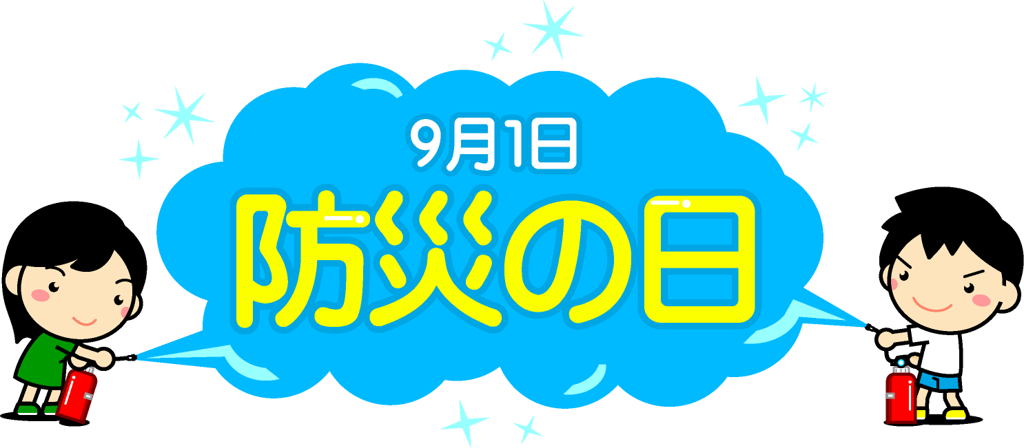 9月1日、防災の日の文字/消火器で消火する子供