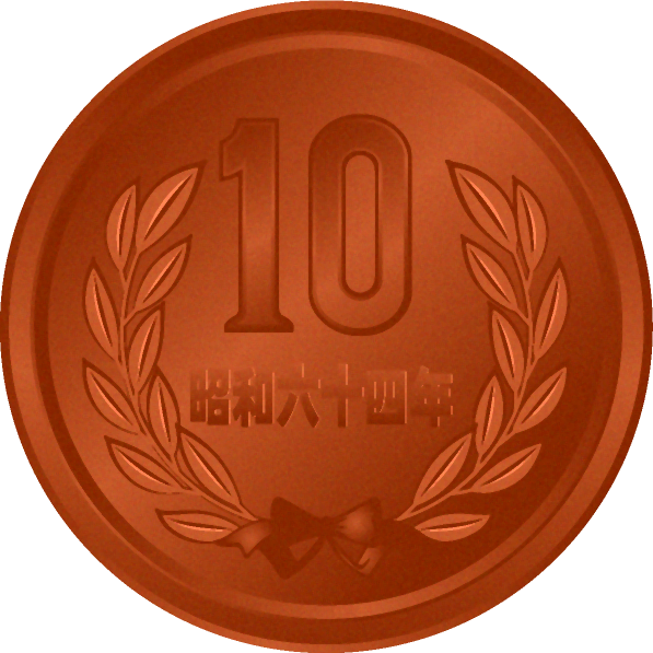 10円イラスト