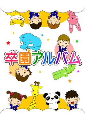 動物達と幼稚園児_A4_文字なし